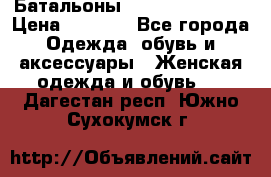 Батальоны Bottega Veneta  › Цена ­ 5 000 - Все города Одежда, обувь и аксессуары » Женская одежда и обувь   . Дагестан респ.,Южно-Сухокумск г.